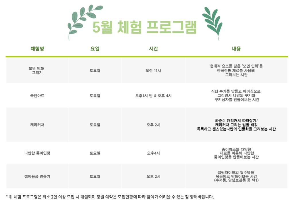 5월 체험 프로그램입니다. 체험수업은 최소 하루전에 예약해주셔야 합니다. 캠핑용품 만들기 수업은 10세 이상부터 참여 가능합니다. 