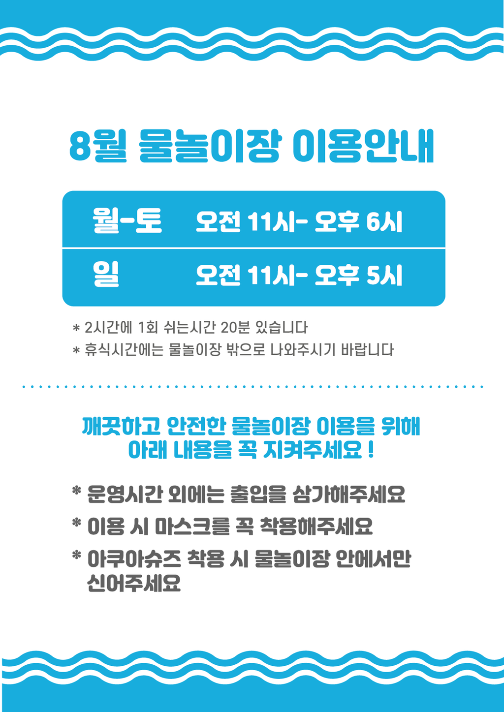 8월 물놀이장 운영안내